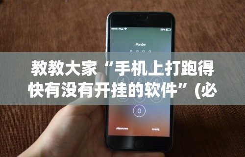 教教大家“手机上打跑得快有没有开挂的软件”(必胜开挂神器)