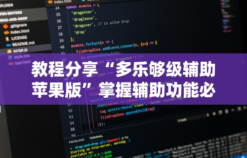 教程分享“多乐够级辅助苹果版	”掌握辅助功能必胜规则