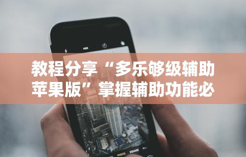 详细分享“手机上打十三水怎么才能赢	”附开挂脚本详细教程