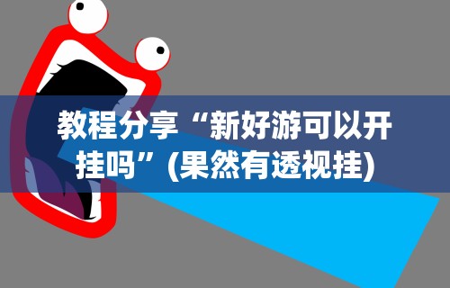 科技消息“福满花牌可以开挂吗	”揭秘透视辅助万能挂