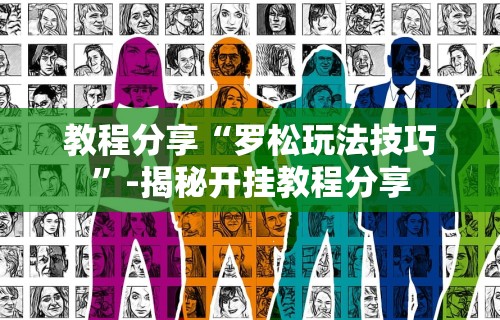 教程分享“罗松玩法技巧”-揭秘开挂教程分享