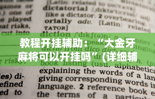 教程开挂辅助：“大金牙麻将可以开挂吗”(详细辅助脚本)