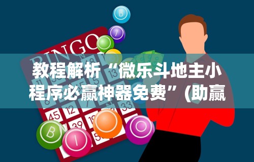 1分钟科普“微信链接斗牛可以开挂吗	”揭秘透视辅助万能挂用法