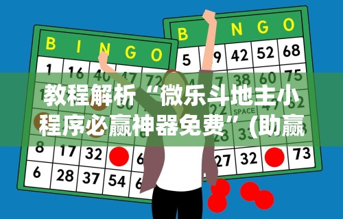 教程解析“微乐斗地主小程序必赢神器免费”(助赢详细开挂教程)