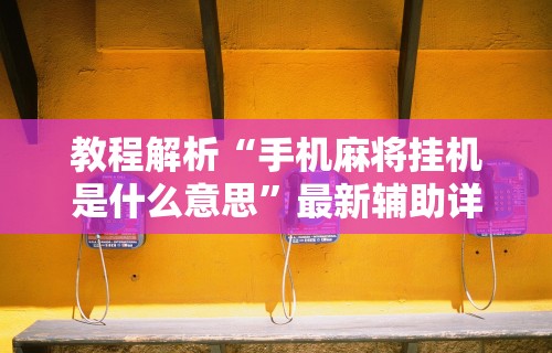 科技通报“阿当比鸡有挂吗”(其实是有挂)