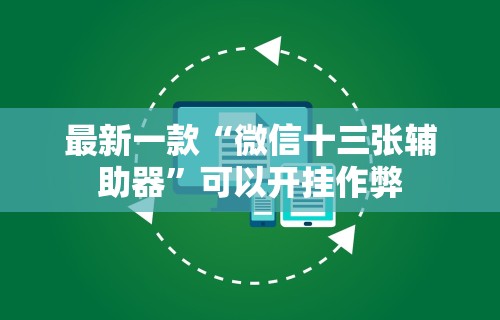 辅助神器“划水麻将技巧”(透视挂)辅助透视教程