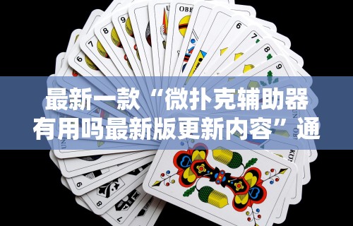 科普常识!13张必赢摆法	”其实确实有挂