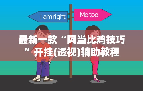 最新一款“阿当比鸡技巧	”开挂(透视)辅助教程