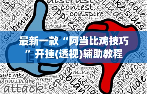最新一款“阿当比鸡技巧”开挂(透视)辅助教程
