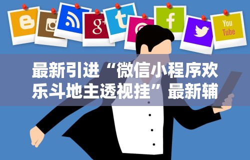 最新引进“微信小程序欢乐斗地主透视挂”最新辅助详细教程