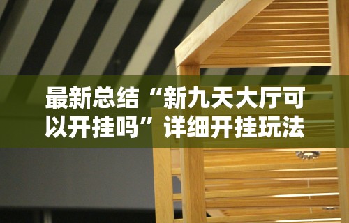 科技通报“阿当比鸡有挂吗”(其实是有挂)