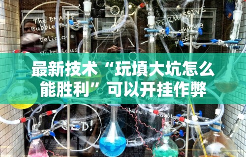 2026新发科技“天涯麻将挂”详细分享装挂步骤