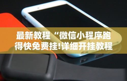 最新教程“微信小程序跑得快免费挂!详细开挂教程