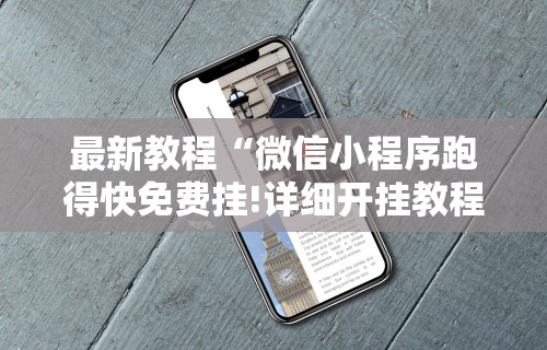 最新教程“微信小程序跑得快免费挂!详细开挂教程