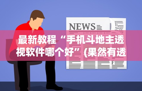 最新教程“手机斗地主透视软件哪个好”(果然有透视挂)