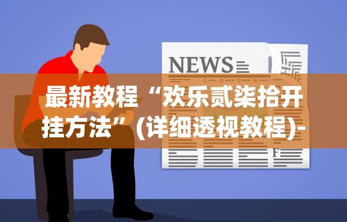 最新教程“欢乐贰柒拾开挂方法”(详细透视教程)-知乎