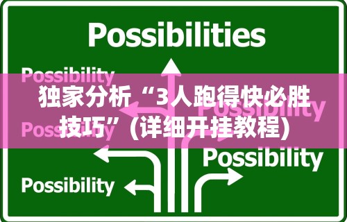 独家分析“3人跑得快必胜技巧”(详细开挂教程)