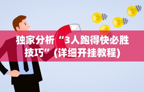 独家分析“3人跑得快必胜技巧	”(详细开挂教程)