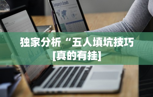 科普常识!13张必赢摆法”其实确实有挂