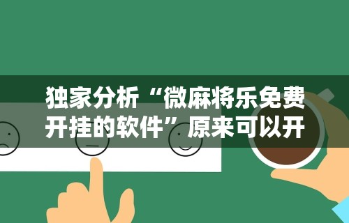 独家分析“微麻将乐免费开挂的软件”原来可以开挂