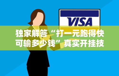 独家解答“打一元跑得快可输多少钱”真实开挂技巧分享