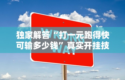 科技消息“福满花牌可以开挂吗”揭秘透视辅助万能挂