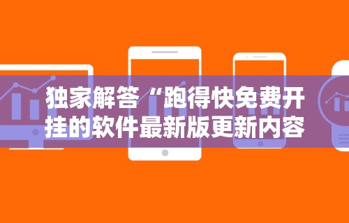 独家解答“跑得快免费开挂的软件最新版更新内容”通用版下载教程！