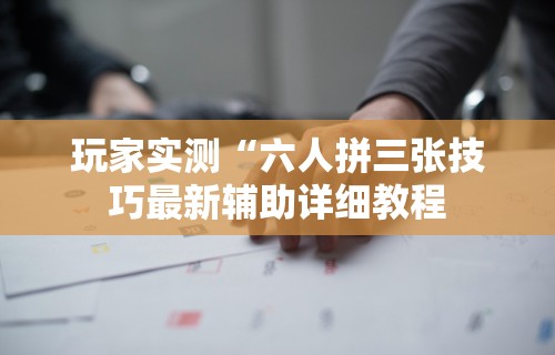 1分钟科普“天天麻将外卦神器下载安装”(果然有透视挂)