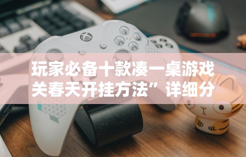 1分钟科普“天天麻将外卦神器下载安装	”(果然有透视挂)