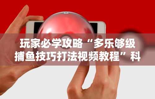 2026最新版下载“手机炸金花外卦神器”真可以装挂