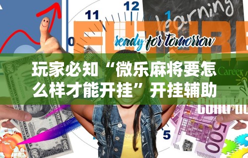 玩家必知“微乐麻将要怎么样才能开挂	”开挂辅助详细步骤