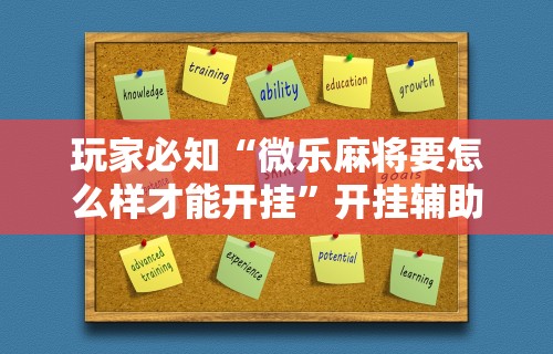科技消息“微乐四川麻将外卦神器下载苹果版”科技辅助神器手机