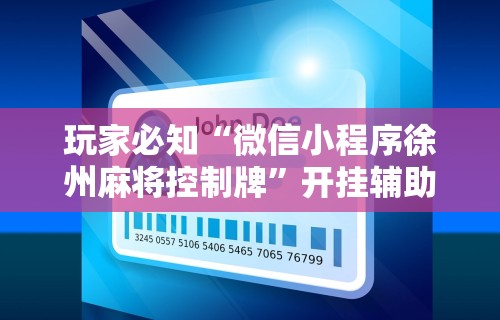玩家必知“微信小程序徐州麻将控制牌	”开挂辅助详细步骤