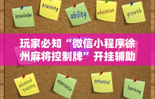 玩家必知“微信小程序徐州麻将控制牌”开挂辅助详细步骤