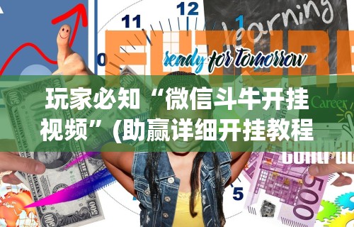 玩家必知“微信斗牛开挂视频”(助赢详细开挂教程)