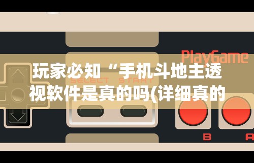 玩家必知“手机斗地主透视软件是真的吗(详细真的有挂)-知乎 玩家必知“手机斗地主透视软件是真的吗(详细真的有挂)-知乎