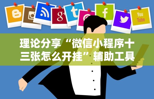 理论分享“微信小程序十三张怎么开挂”辅助工具插件,揭秘技巧开挂