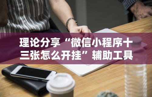 理论分享“微信小程序十三张怎么开挂”辅助工具插件,揭秘技巧开挂