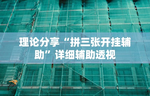 理论分享“拼三张开挂辅助”详细辅助透视