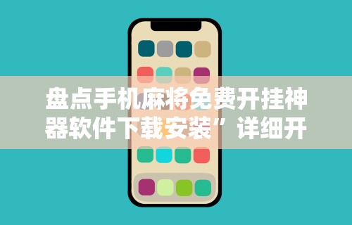 盘点手机麻将免费开挂神器软件下载安装”详细开挂教程