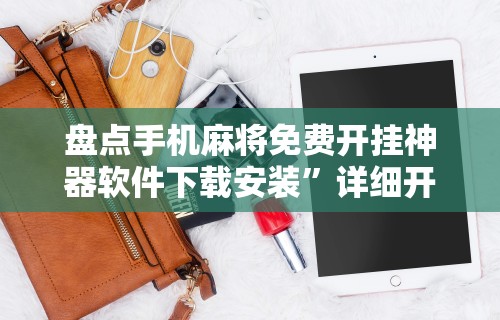 盘点手机麻将免费开挂神器软件下载安装	”详细开挂教程