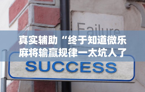 真实辅助“终于知道微乐麻将输赢规律一太坑人了教你诀窍	”(果然有透视挂)