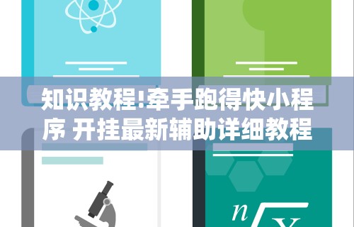 知识教程!牵手跑得快小程序 开挂最新辅助详细教程 知识教程!牵手跑得快小程序 开挂最新辅助详细教程