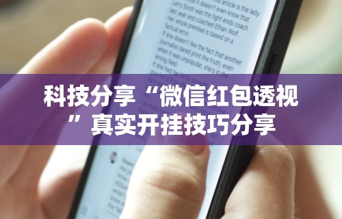 2026最新一代“天天爱麻将有没有挂”辅助挂下载	”(最新开挂教程)
