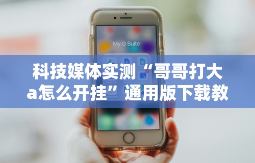 2026最新版下载“手机炸金花外卦神器”真可以装挂
