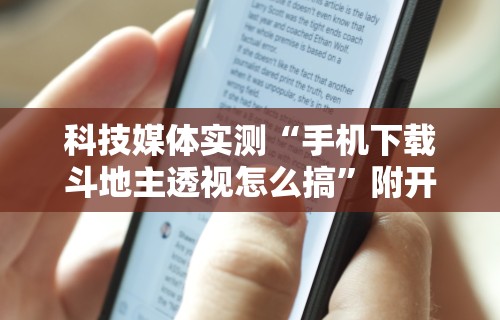 科技媒体实测“手机下载斗地主透视怎么搞”附开挂脚本详细步骤