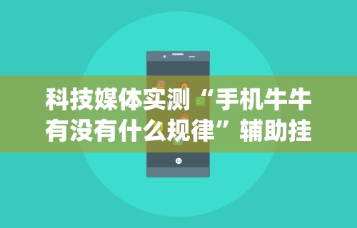 科技媒体实测“手机牛牛有没有什么规律	”辅助挂下载”(最新开挂教程)