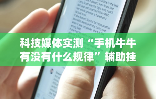 科技媒体实测“手机牛牛有没有什么规律”辅助挂下载”(最新开挂教程)