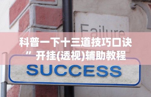 科普一下微信小程序微乐麻将免费开挂”(透视)开挂辅助脚本+详细开挂安装教程