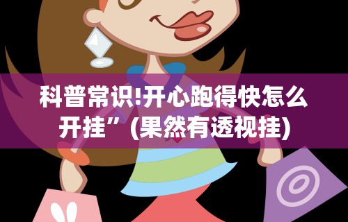 科普常识!开心跑得快怎么开挂”(果然有透视挂)